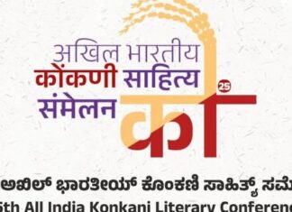 25ನೇ ಅಖಿಲ ಭಾರತೀಯ ಕೊಂಕಣಿ ಸಾಹಿತ್ಯ ಸಮ್ಮೇಳನ : ಕೊಂಕಣಿ ಭಾಷೆ ಮತ್ತು ಸಾಹಿತ್ಯದ ಹಬ್ಬ