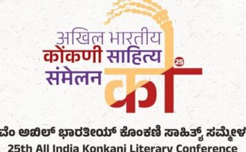 25ನೇ ಅಖಿಲ ಭಾರತೀಯ ಕೊಂಕಣಿ ಸಾಹಿತ್ಯ ಸಮ್ಮೇಳನ : ಕೊಂಕಣಿ ಭಾಷೆ ಮತ್ತು ಸಾಹಿತ್ಯದ ಹಬ್ಬ