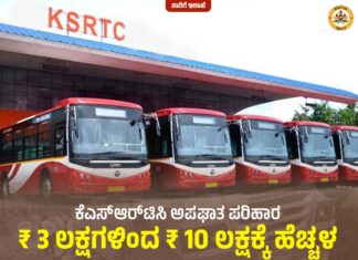 ಕೆಎಸ್ ಆರ್ ಟಿಸಿ ಪರಿಹಾರ ಮೊತ್ತಹೆಚ್ಚಳ
