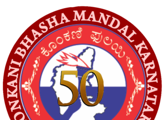 ಕೊಂಕಣಿ ಮಾತೃಭಾಷೆ ಪ್ರಬ೦ಧ ಸ್ರರ್ಧೆಯ ಫಲಿತಾಂಶ ಪ್ರಕಟ