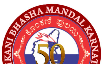 ಕೊಂಕಣಿ ಮಾತೃಭಾಷೆ ಪ್ರಬ೦ಧ ಸ್ರರ್ಧೆಯ ಫಲಿತಾಂಶ ಪ್ರಕಟ