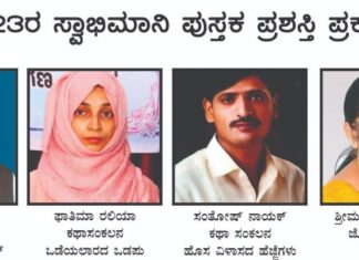 ಫಾತಿಮಾ ರಲಿಯಾ ಸಹಿತ ಆರು ಮಂದಿಗೆ ಸ್ವಾಭಿಮಾನಿ ಪುಸ್ತಕ ಪ್ರಶಸ್ತಿ ಪ್ರಕಟ