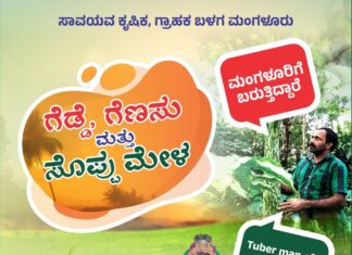 ಜನವರಿ 4-5:ಮಂಗಳೂರಿನಲ್ಲಿ ರಾಜ್ಖ ಮಟ್ಟದ ಗೆಡ್ಡೆ ಗೆಣಸು ಮೇಳ