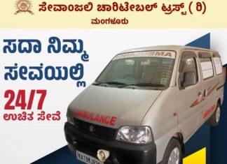 ಸೇವಾಂಜಲಿ ಚಾರಿಟೇಬಲ್ ಟ್ರಸ್ಟ್ : ಉಚಿತ ಆಂಬುಲೆನ್ಸ್ ಸೇವೆ