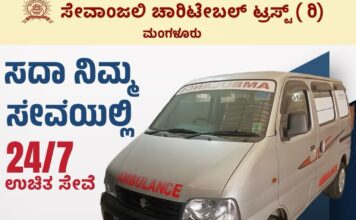 ಸೇವಾಂಜಲಿ ಚಾರಿಟೇಬಲ್ ಟ್ರಸ್ಟ್ : ಉಚಿತ ಆಂಬುಲೆನ್ಸ್ ಸೇವೆ