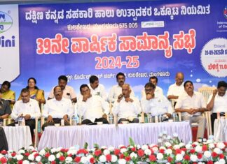 ದ.ಕ.ಹಾಲು ಒಕ್ಕೂಟದ ವಾರ್ಷಿಕ ಸಾಮಾನ್ಯ ಸಭೆ; ಶೇ. 25 ಬೋನಸ್ ಹಾಗೂ ಶೇ.15 ಡಿವಿಡೆಂಟ್ ಘೋಷಣೆ